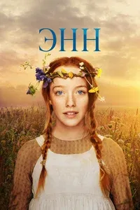 Энн 1-3 сезон